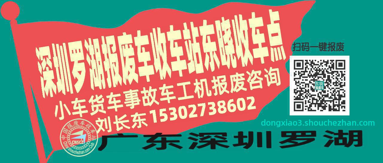 深圳罗湖报废车收车站东晓收车点